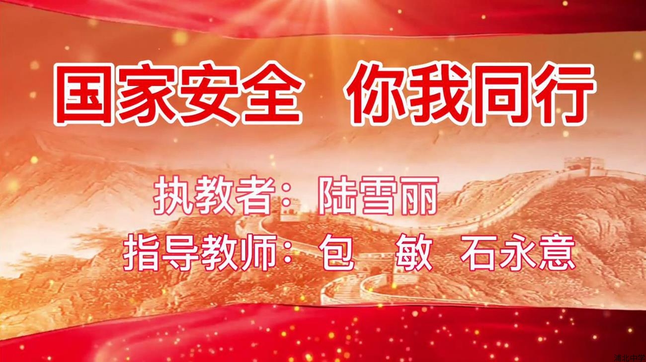 浦北中学陆雪丽老师喜获自治区2023年国家安全教育“精彩一课”评选活动一等奖