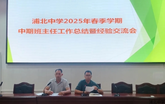浦北中学2025年春季学期中期班主任工作总结暨经验交流会圆满举行